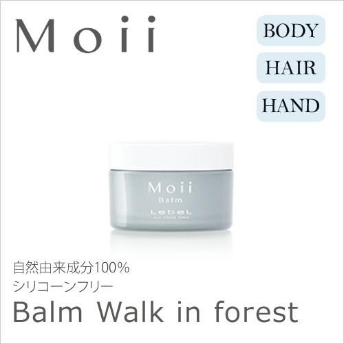 ルベル Moii モイ バーム ウォークインフォレスト 37g ＜ボディ・ヘアトリートメントバーム＞ 洗い流さないトリートメント Lebel