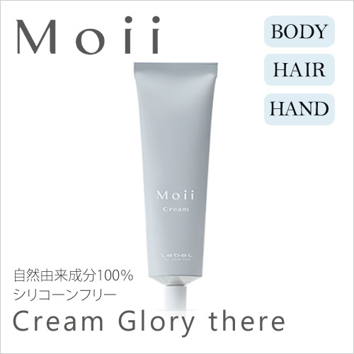 ルベル Moii モイ クリーム グローリーゼア 60g ＜ボディ・ヘアトリートメントクリーム・洗い流さないトリートメント＞ Lebel