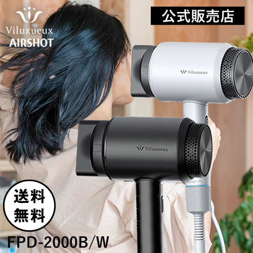 エアーショット ヴィリュクス ヘアードライヤー AIRSHOT FPD-2000 FUKAI フカイ工業 Viluxueux 選べるカラー