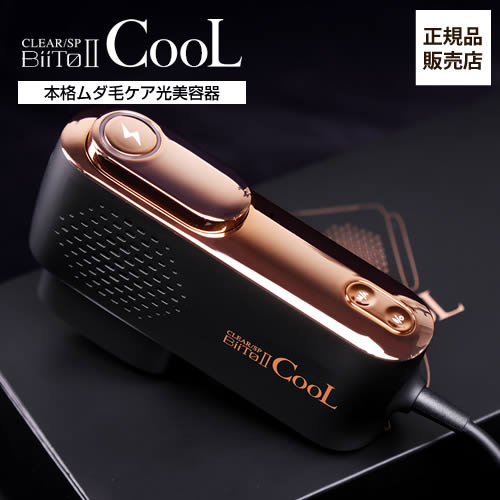 BiiTo2 CooL(ビートツークール) 家庭用光美容器 脱毛 