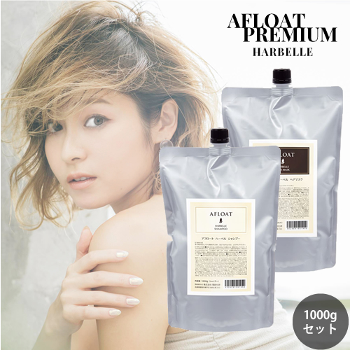 AFLOAT アフロート ハーベル シャンプー 1000g ＆ ヘアマスク 1000g 詰替えセット ふんわりサラサラ アフロートプレミアム