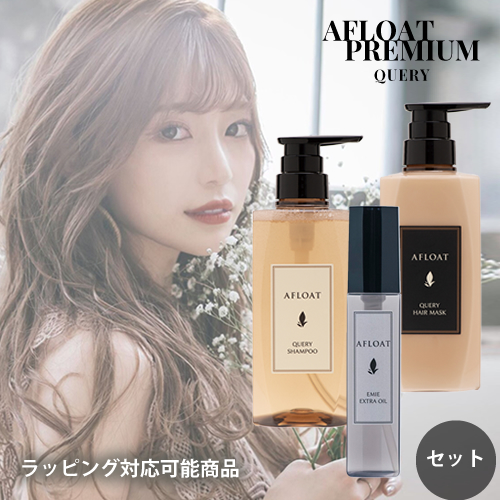 AFLOAT アフロート キュエリー シャンプー 500g ＆ ヘアマスク 500g ＆ ヘアオイル エミエ 100g セット しっとりグロッシー アフロートプレミアム