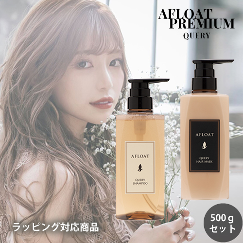 AFLOAT アフロート キュエリー シャンプー 500g ＆ ヘアマスク 500g セット しっとりグロッシー アフロートプレミアム