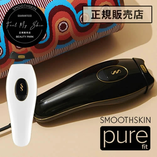 スムーズスキン ピュアフィット（SMOOTHSKIN pure fit）光美容器 脱毛器