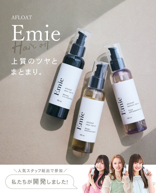 エミエ ヘアオイル 正規販売店