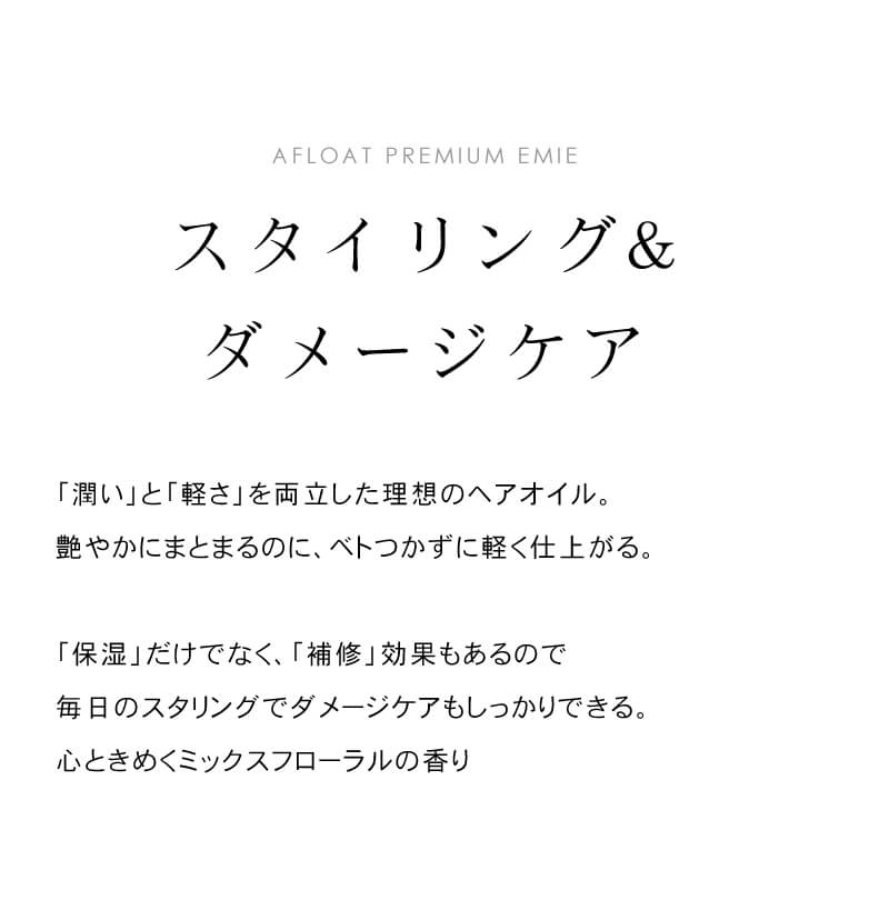 アフロートプレミアム　エクストラオイル エミエ