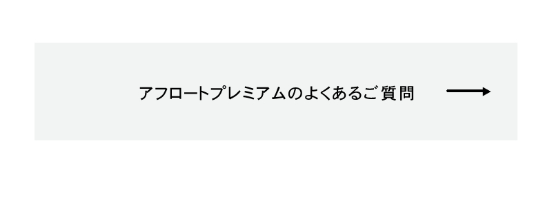 アフロート　プレミアム　よくあるご質問