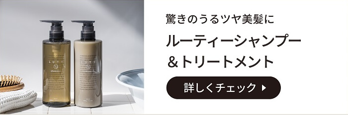 LUTY ルーティー シャンプー＆トリートメント