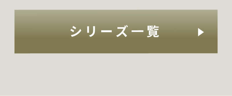 LUTY ルーティー シリーズ一覧