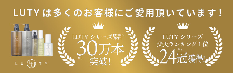 LUTY ルーティー シリーズ累計30万本＆24冠