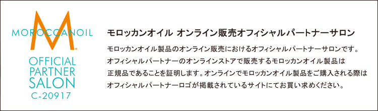 当店は、モロッカンオイルのオンライン販売オフィシャルパートナーサロンです。