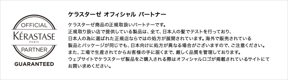 ケラスターゼ商品　正規取扱いパートナー